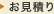 お見積り