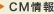 CM情報