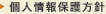 個人情報保護方針