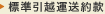 標準引越運送約款