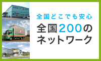 【全国どこでも安心】全国200のネットワーク