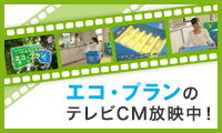 エコ・プランのテレビCM放映中！