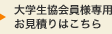 大学生協会員様専用お見積りはこちら