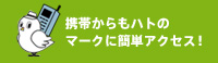 携帯からもハトのマークに簡単アクセス！
