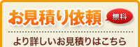 お見積り依頼（無料） - より詳しいお見積りはこちらから