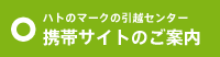 ［ハトのマークの引越センター］携帯サイトのご案内