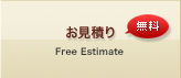 お見積り（無料）