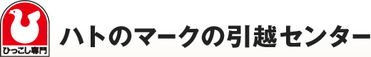 ハトのマークの引越センターのホームページ