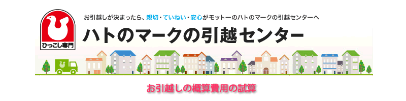 お引越しの概算費用の試算