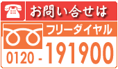 電話によるお問合せは、 フリーダイヤル 0120-191900