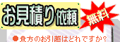 お見積り依頼 無料!!