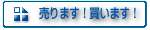売ります!買います! - 必要品または不要品をリサイクルで