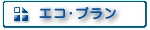エコ・プラン - 人にも地球環境にもやさしいお引越し