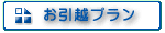 お引越プラン - 皆様にご満足いただける多彩なプランをご用意!