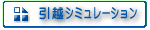 引越シミュレーション - 引越をスムーズに行うために段取りをチェック