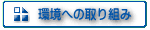 環境への取り組み - 社会の責任ある一員として