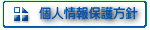 個人情報保護方針 - 当サイトの基本方針、個人情報の取扱いについて
