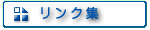 リンク集 - 引越に役立つ情報収集や普段の生活にも役立つリンク集