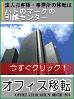 オフィス移転 - より詳しい法人のお客様・事務所移転は
