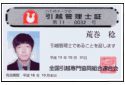 引越管理士証