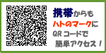 QRコード - 携帯からもハトのマークに、QRコードで簡単アクセス!