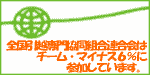 チーム・マイナス6%