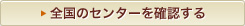 全国のセンターを確認する