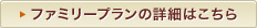 ファミリープランの詳細はこちら
