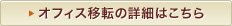 オフィス移転の詳細はこちら