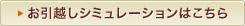 お引越しシミュレーションはこちら