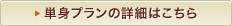 単身プランの詳細はこちら