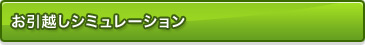 お引越しシミュレーション