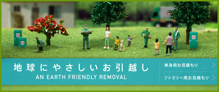 地球に優しいお引越し