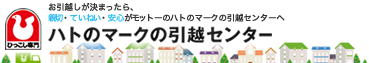お引越しが決まったら…親切・ていねい・安心がモットーのハトのマークの引越センターへ