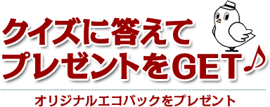 クイズに答えてプレゼントをGET♪