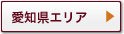 愛知県エリア