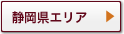 静岡県エリア