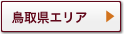 鳥取県エリア