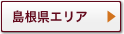 島根県エリア