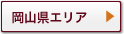 岡山県エリア