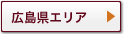 広島県エリア