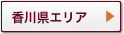 香川県エリア