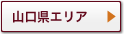 山口県エリア