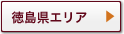 徳島県エリア