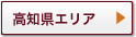 高知県エリア