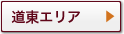 道東エリア