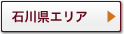 石川県エリア