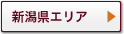 新潟県エリア