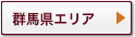 群馬県エリア