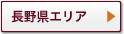 長野県エリア